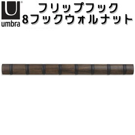 Umbra フリップフック 8フック FLIP 8HOOK ブラック・ウォルナット/アンブラ【送料無料】【ポイント11倍】【5/7】【ASU】