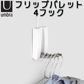 Umbra 壁 ドア 兼用フック フリップ バレット FLIP VALET/アンブラ【ポイント3倍】【6/11】【ASU】