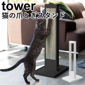 猫の爪とぎスタンド タワー/CAT CLAW SHARPNER STAND Tower/山崎実業株式会社【送料無料】【海外×】【ポイント5倍】【6/13】【ASU】