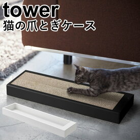 猫の爪とぎケース タワー/CAT CLAW SHARPNER CASE Tower/山崎実業株式会社【送料無料】【海外×】【ASU】
