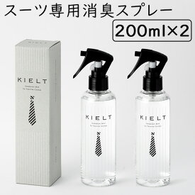 2本セット キエルト KIELT 200ml スーツ専用消臭スプレー（FMOM）【送料無料】【海外×】【ASU】