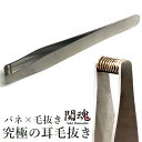 究極の耳毛抜き 毛抜き 関魂（皮膚をはさまない 耳毛 耳毛カッター 脱毛 高級 毛抜き ハサミ エチケット 耳 精密 日本…