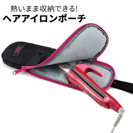 サッと収納 耐熱ヘアアイロンポーチ【メール便送料無料】【DM2】