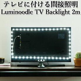 楽天市場 テレビ 間接照明の通販