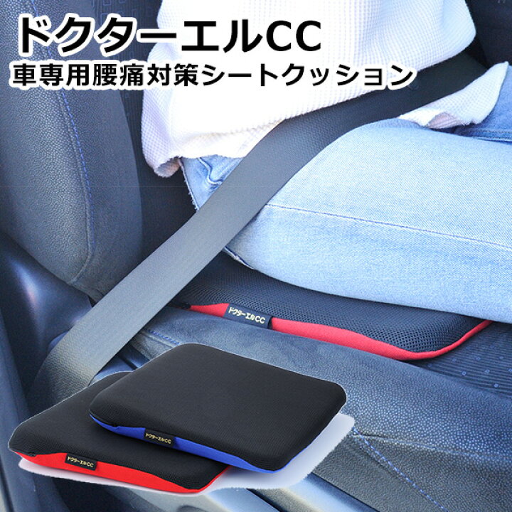 楽天市場 ドクターエルcc 車専用腰痛対策シートクッション ドクターエル 送料無料 ポイント10倍 8 18 あす楽 インテリア雑貨 フラネ Flaner