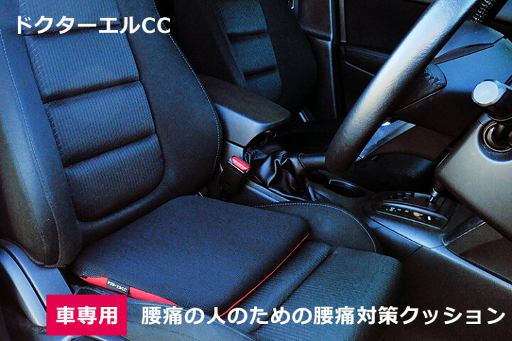 楽天市場 ドクターエルcc 車専用腰痛対策シートクッション ドクターエル 送料無料 ポイント10倍 5 17 あす楽 インテリア雑貨 フラネ Flaner