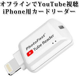 iPhoneX対応。YouTube動画を持ち歩く PHOTOFAST Apple専用 iOS用 microSD カードリーダー TubeReader チューブリーダー（LNKS）【メール便送料無料】【ポイント10倍】【6/11】【海外×】