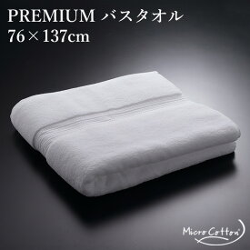 MICRO COTTON PREMIUM TOWEL バスタオル 76×137cm マイクロタオル プレミアム（HELI）【送料無料】【ポイント12倍】【6/11】【ASU】