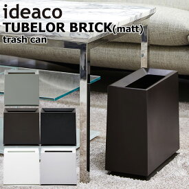 新色追加！ ideaco TUBELOR BRICK trash can matt チューブラー ブリック トラッシュカン マット/イデアコ【送料無料】【ポイント10倍】【6/11】【ASU】