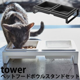 ペットフードボウルスタンドセット タワー/PET FOOD BOWL STAND SET Tower/山崎実業株式会社【送料無料】【海外×】【ポイント5倍】【5/23】【ASU】