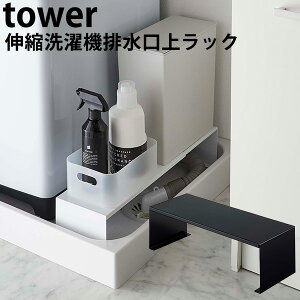 Lk@rドbN ^[ WASHING MACHINE DRAIN RACK tower/RƊЁyzyCO×zy|Cg5{zyp1014z