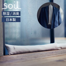 日本製 soil 除湿 結露対策 珪藻土 ドライングチューブ/アッシュコンセプト【アスベスト検査済】【送料無料】【ポイント6倍】【6/11】【ASU】