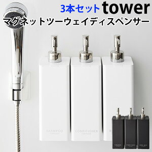 選べる3本セット マグネットツーウェイディスペンサー タワー MAGNET 2WAY DISPENSER tower/山崎実業株式会社【送料無料】【海外×】【ポイント5倍】【p1104】
