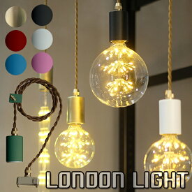 LONDON LIGHT ロンドン ライト ソケットライト（WVT）【送料無料】【ASU】