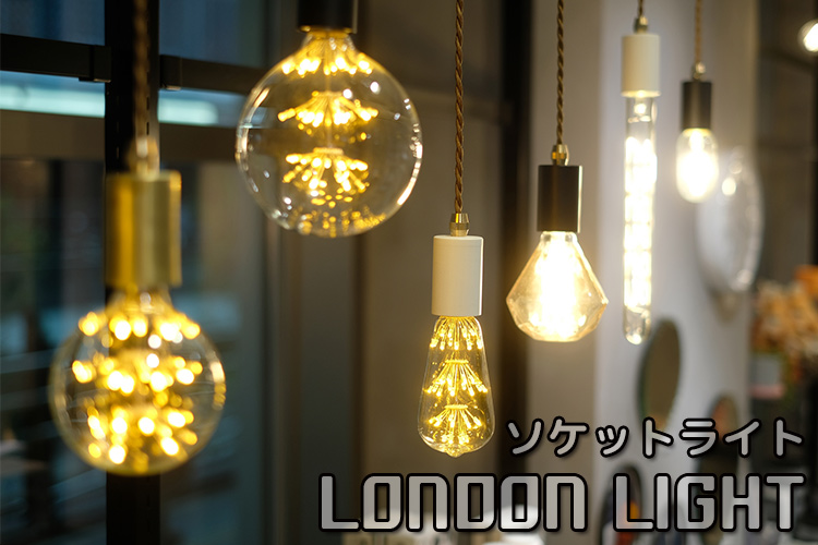 楽天市場】LONDON LIGHT ロンドン ライト ソケットライト（WVT）【送料 