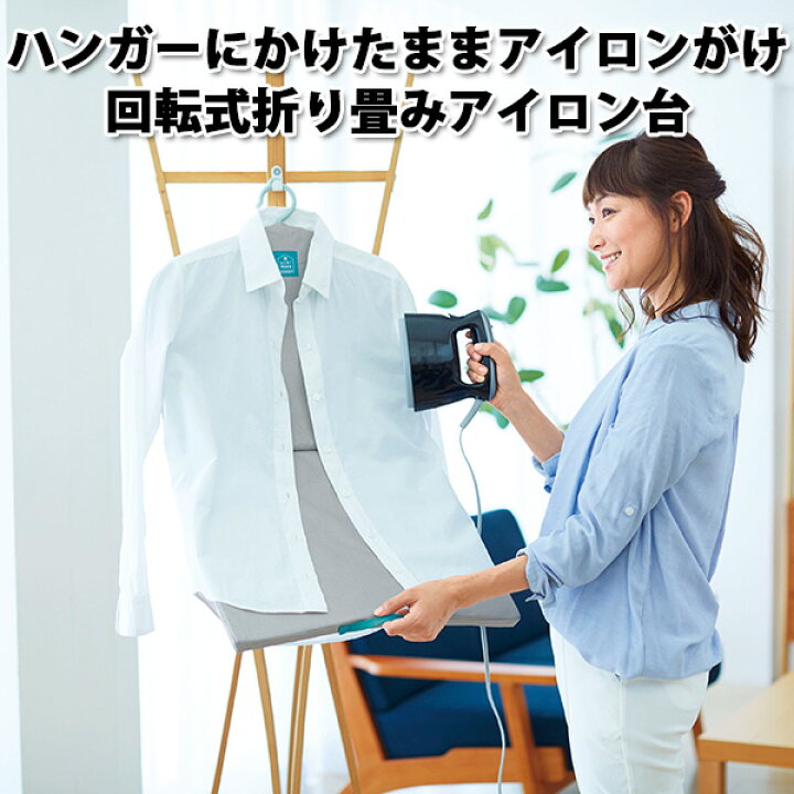 楽天市場 ハンガーにかけたまま アイロン掛け 2way スチーム専用 回転式ハンガー 折り畳みアイロン台 Coji 送料無料 在庫有 あす楽 インテリア雑貨 フラネ Flaner