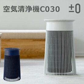 ±0 空気清浄機 XQH-C030/Air Purifier/プラスマイナスゼロ（KAKU）【送料無料】【海外×】【代引き不可】【ポイント10倍】【6/11】【ASU】