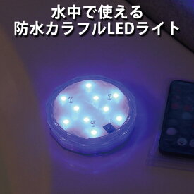 ELAICE Aqua Light アクアライト お風呂で使える 防水 カラフル LEDライト(ELA)【ポイント3倍】【5/29】【ASU】