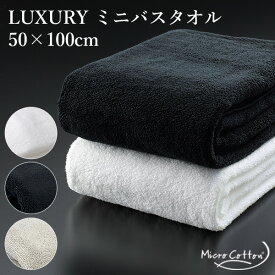 MICRO COTTON LUXURY TOWEL ミニバスタオル 50×100cm マイクロタオル ラグジュアリー（HELI）【送料無料】【ポイント5倍】【6/11】【ASU】