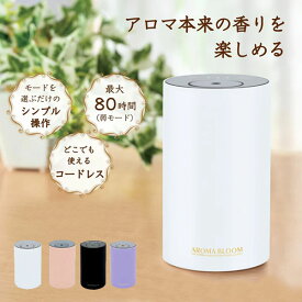 【リニューアル】アロマブルーム モバイルアロマディフューザー Aroma Bloom（NLV）【海外×】【送料無料】【ポイント2倍】【4/23】【ASU】