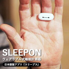 【500円OFFクーポン対象】上質な睡眠を求めるあなたへ ウェアラブル式睡眠計測器 SLEEPON GO2SLEEP 日本語版アプリ スリープス ウェラブル（CTJ）【送料無料】【海外×】【ポイント10倍】【4/8】【ASU】