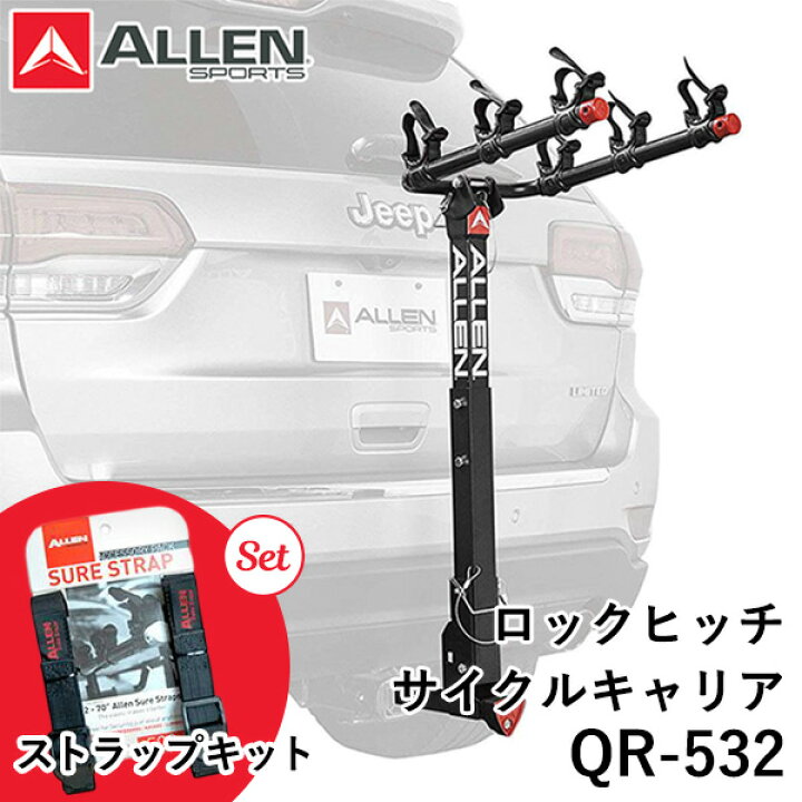 楽天市場】ストラップキットセット ALLEN SPORTS QR-532 ロックヒッチ 