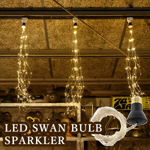 LED SWAN BULB SPARKLER Xou Xp[N[ SWB-S700L S701L C~l[V ԐڏƖ  CeACg  p[eB X Vbv /Xdyzy|Cg10{z