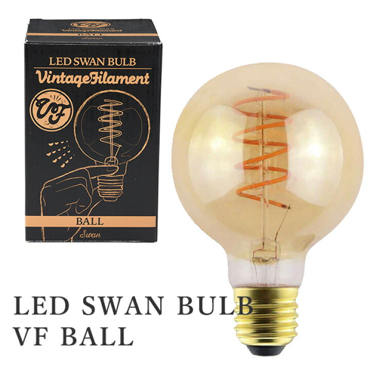 楽天市場】LED SWAN BULB VF BALL スワンバルブ ボール SWB-G252L LED 