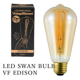 LED SWAN BULB VF EDISON スワンバルブ エジソン SWB-E061L LEDライト LED照明 調光対応 おしゃれ シンプル カフェ風/スワン電器【送料無料】【ポイント5倍】【6/11】【ASU】