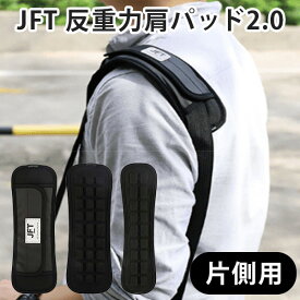JFT 反重力肩パッド 2，0 片側用 ショルダーパッド（DELF）【メール便送料無料】【DM】