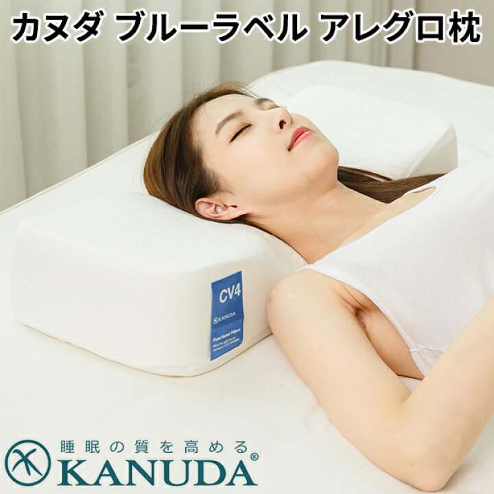 楽天市場】カヌダ ブルーラベル アレグロ枕 KANUDA【送料無料 