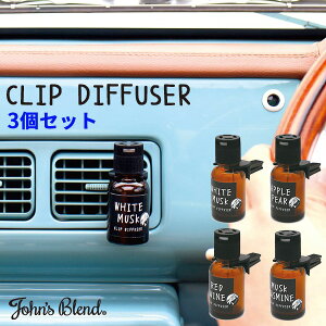 選べる3個セット johns Blend CLIP DIFFUSER ジョンズブレンド クリップディフューザー カーフレグランス 車用芳香剤 アロマオイル ホワイトムスク ムスクジャスミン メンズ レディース おしゃれ【