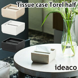 ideaco Tissue Case Torel half トレルハーフ ティッシュケース おしゃれ 車 コンパクト 車載/イデアコ【送料無料】【ポイント10倍】【5/28】【ASU】