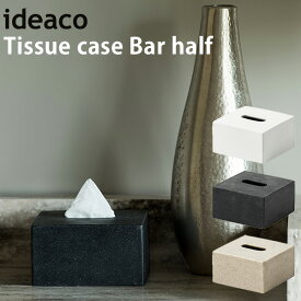 ideaco Tissue Case bar half バーハーフ ティッシュケース おしゃれ 車 コンパクト 車載/イデアコ【送料無料】【ポイント10倍】【5/28】【ASU】