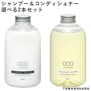 【特典付★ディスペンサー×2】選べる2本セット タマノハダ シャンプー コンディショナー SHAMPOO CONDITIONER TAMANOHADA【海外×】【ポイント5倍】【p1104】【:240】