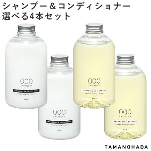 【特典付★ディスペンサー×2】選べる4本セット タマノハダ シャンプー コンディショナー SHAMPOO CONDITIONER TAMANOHADA【送料無料】【海外×】【ポイント7倍】【p1104】【:240】