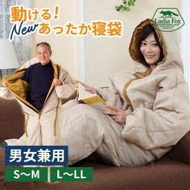 【16日10時迄★3500円クーポン】＼電気代ゼロ防寒／Ladia Fox NEW 動けるあったか寝袋 S〜Mサイズ L〜LLサイズ｜着る毛布 着るバスタオル 防災 男女兼用 防寒 寝袋 防災グッズ 災害対策 歩けるこたつ 動けるこたつ 着る寝袋 人気 2025 【送料無料】
