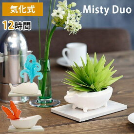 Misty Duo ミスティ デュオ 自然気化式ハイブリッド加湿器/ミクニ（mikuni）【ポイント10倍】【5/23】【ASU】【海外×】