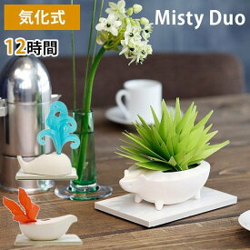 Misty Duo ミスティ デュオ 自然気化式ハイブリッド加湿器/ミクニ（mikuni）【ポイント10倍】【4/11】【ASU】【海外×】