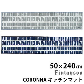 Finlayson CORONNA コロナ キッチンマット（50cm×240cm） フィンレイソン/アスワン【送料無料】【ポイント15倍】【4/22】【ASU】