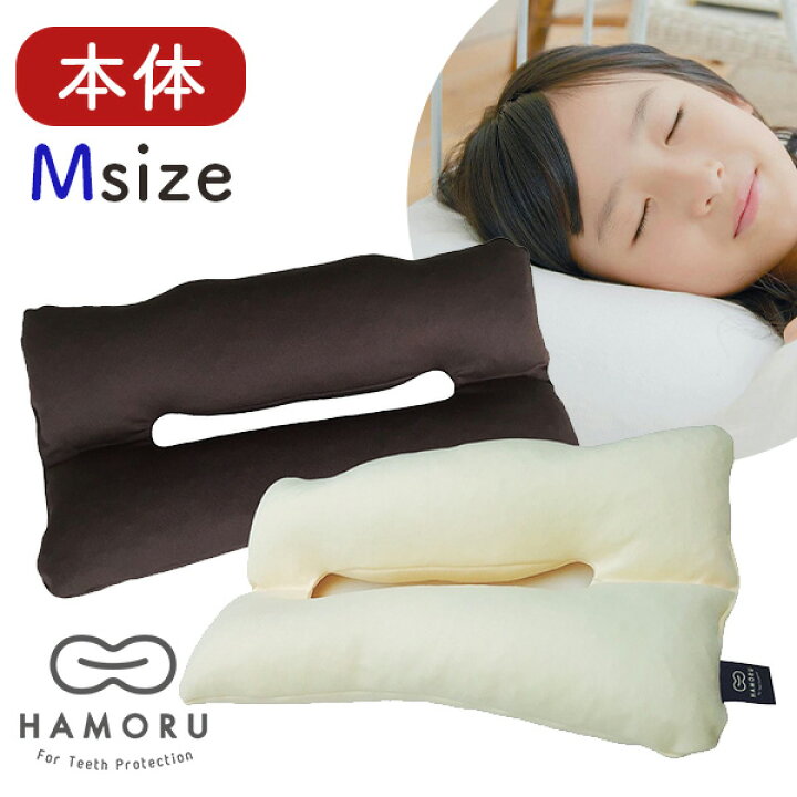 楽天市場】【1000円OFFクーポン】歯並びをケアする枕 HAMORU 本体 M 