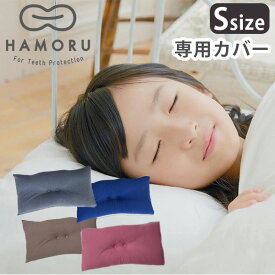 HAMORU 専用カバー Sサイズ 歯並びをケアする枕（CNT）【メール便送料無料】