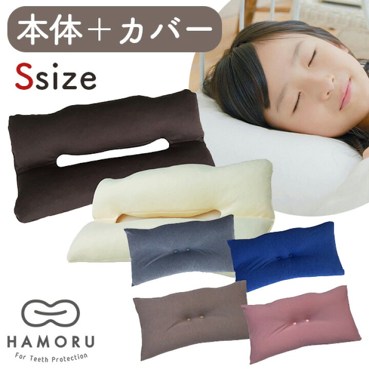 楽天市場】本体・専用カバーセット HAMORU Sサイズ 歯並びをケアする枕 