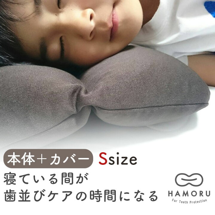楽天市場】本体・専用カバーセット HAMORU Sサイズ 歯並びをケアする枕 