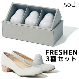 日本製 soil FRESHEN フレッシェン 3種セット 消臭剤/アッシュコンセプト【アスベスト検査済】【送料無料】