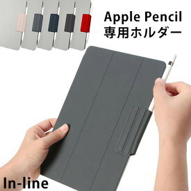 In-line Apple pencil専用 マグネットホルダー（ROA）【メール便送料無料】【海外×】