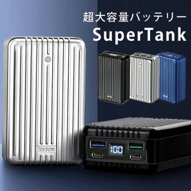 【4/30 9:59迄！限定クーポン】モバイルバッテリー 「SuperTank PL」 スーツケース風 超大容量バッテリー（SYNX）【送料無料】【海外×】【ポイント5倍】【5/8】【ASU】【PSE】