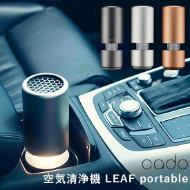 cado 空気清浄機 LEAF Portable MP-C30 カドー（YYOT）【送料無料】【ポイント10倍】【5/7】【ASU】