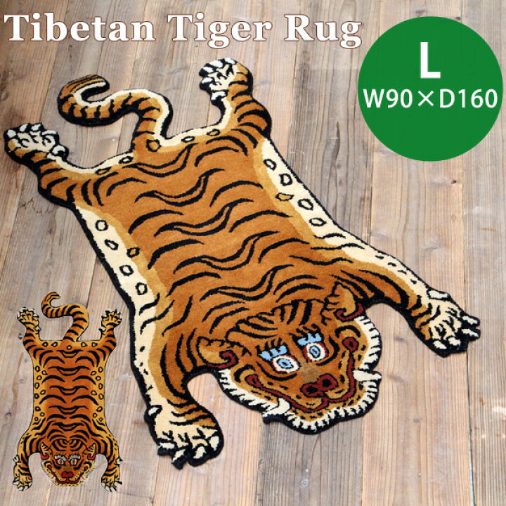 楽天市場】Lサイズ Tibetan Tiger Rug チベタンタイガーラグL W90×D160 