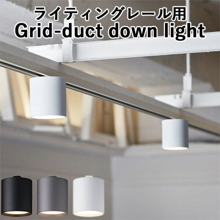 楽天市場】Grid-duct down light グリッドダクトダウンライト AW-0551E 